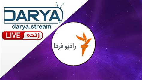radio farda|رادیو فردا.